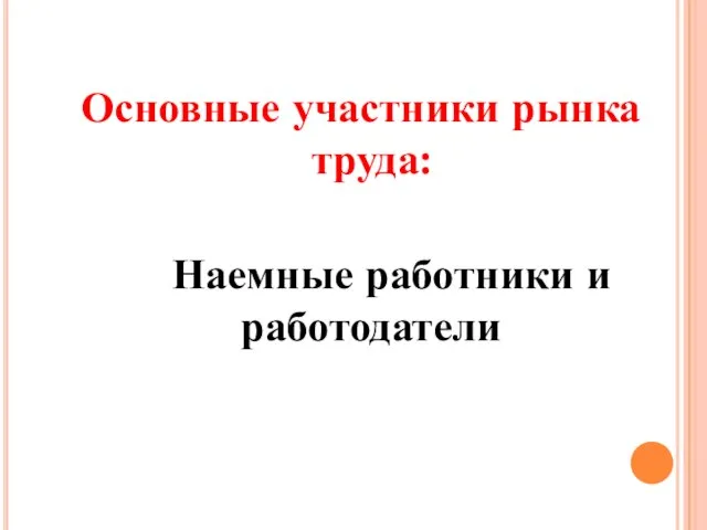 Основные участники рынка труда: Наемные работники и работодатели