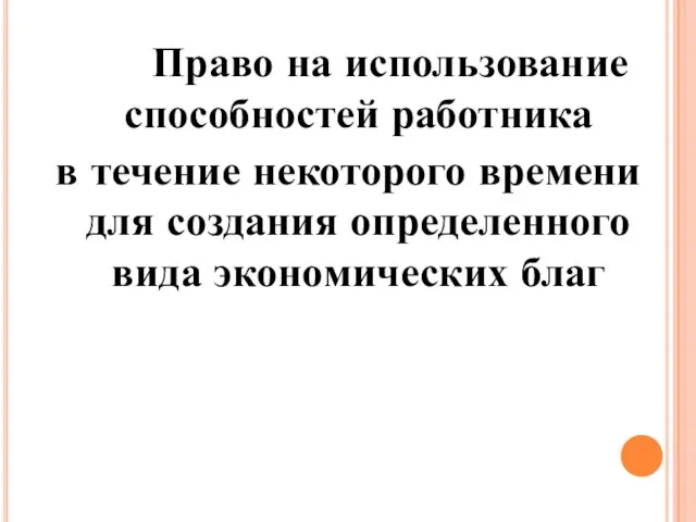 Право на использование способностей работника в течение некоторого времени для создания определенного вида экономических благ