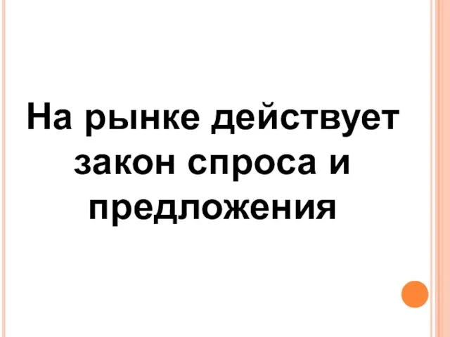 На рынке действует закон спроса и предложения