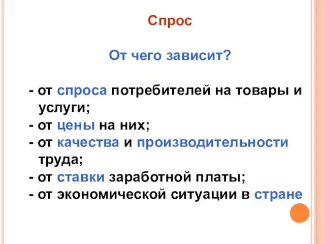 Спрос От чего зависит? - от спроса потребителей на товары и