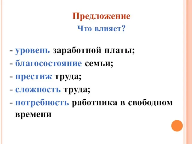 Предложение Что влияет? - уровень заработной платы; - благосостояние семьи; -