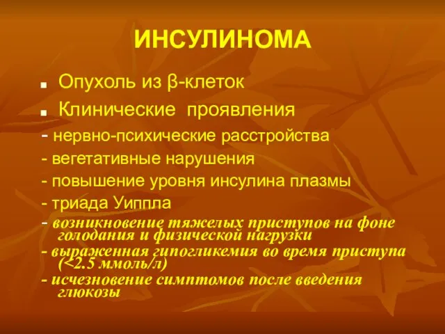 ИНСУЛИНОМА Опухоль из β-клеток Клинические проявления - нервно-психические расстройства - вегетативные