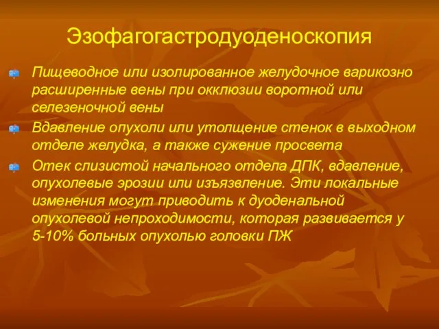 Эзофагогастродуоденоскопия Пищеводное или изолированное желудочное варикозно расширенные вены при окклюзии воротной