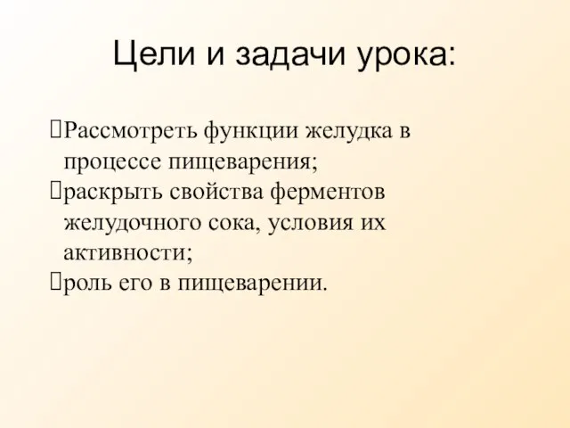 Цели и задачи урока: Рассмотреть функции желудка в процессе пищеварения; раскрыть