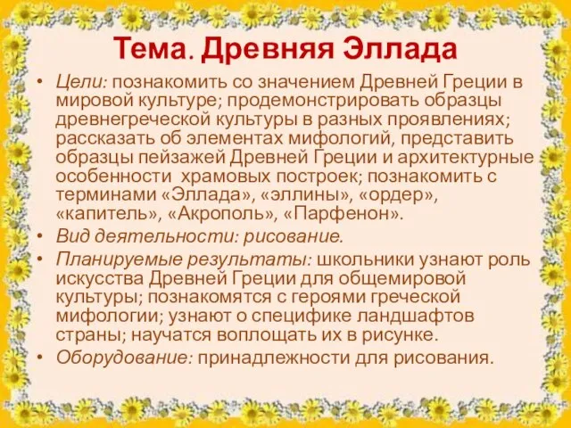 Тема. Древняя Эллада Цели: познакомить со значением Древней Греции в мировой