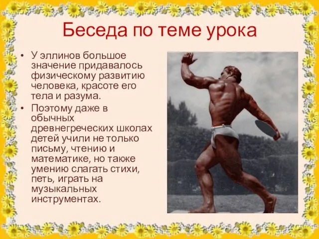 Беседа по теме урока У эллинов большое значение придавалось физическому развитию