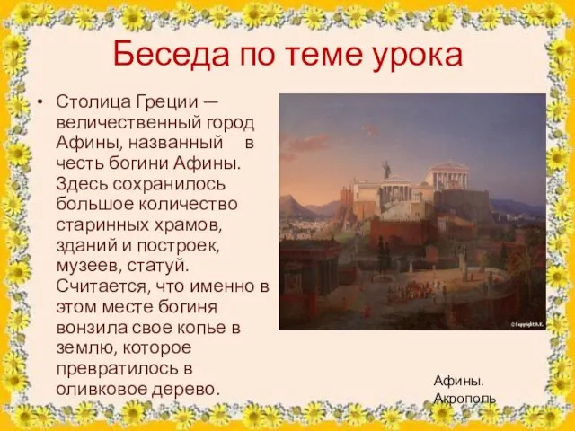 Беседа по теме урока Столица Греции — величественный город Афины, названный