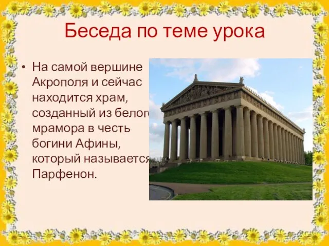 Беседа по теме урока На самой вершине Акрополя и сейчас находится