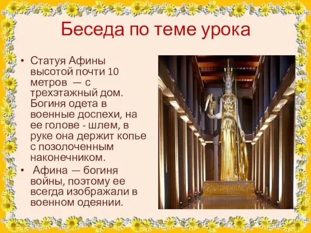Беседа по теме урока Статуя Афины высотой почти 10 метров —