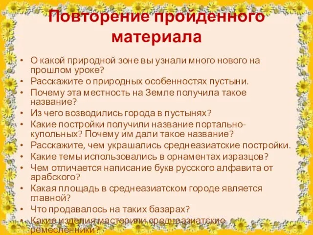 Повторение пройденного материала О какой природной зоне вы узнали много нового