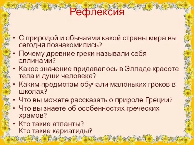 Рефлексия С природой и обычаями какой страны мира вы сегодня познакомились?