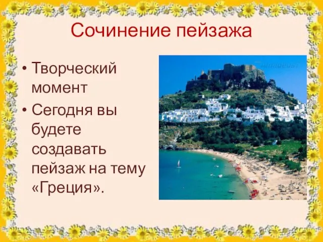 Сочинение пейзажа Творческий момент Сегодня вы будете создавать пейзаж на тему «Греция».