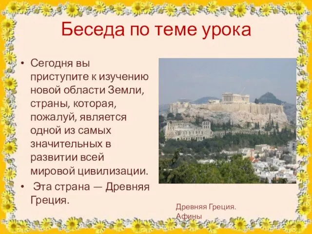 Беседа по теме урока Сегодня вы приступите к изучению новой области