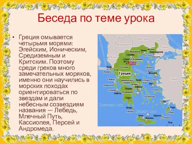 Беседа по теме урока Греция омывается четырьмя морями: Эгейским, Ионическим, Средиземным