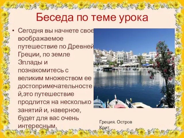 Беседа по теме урока Сегодня вы начнете свое воображаемое путешествие по