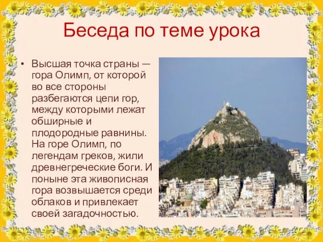 Беседа по теме урока Высшая точка страны — гора Олимп, от