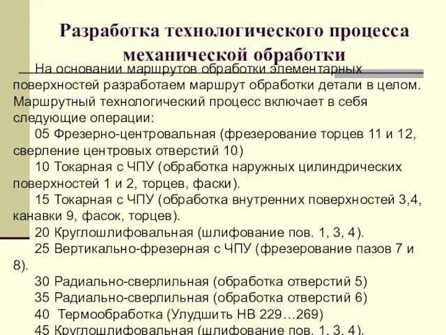 Разработка технологического процесса механической обработки На основании маршрутов обработки элементарных поверхностей