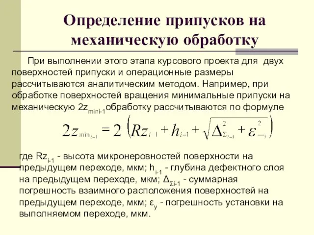 Определение припусков на механическую обработку При выполнении этого этапа курсового проекта