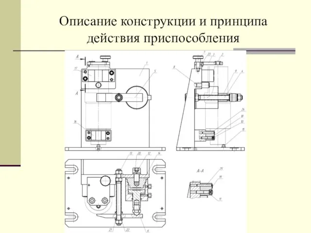 Описание конструкции и принципа действия приспособления