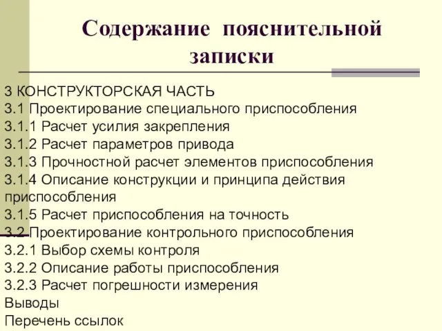 Содержание пояснительной записки 3 КОНСТРУКТОРСКАЯ ЧАСТЬ 3.1 Проектирование специального приспособления 3.1.1