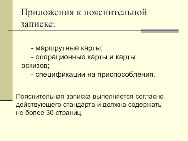 Приложения к пояснительной записке: - маршрутные карты; - операционные карты и