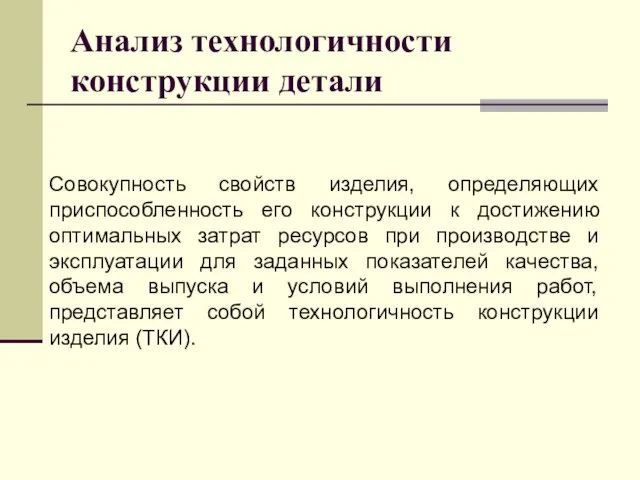 Анализ технологичности конструкции детали Совокупность свойств изделия, определяющих приспособленность его конструкции