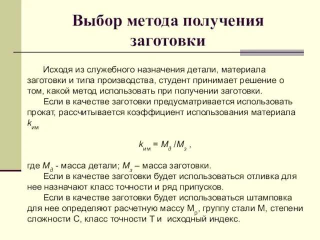 Выбор метода получения заготовки Исходя из служебного назначения детали, материала заготовки