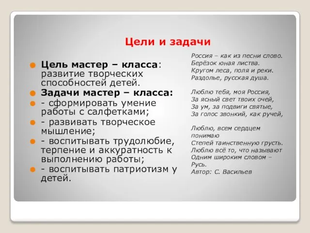 Цели и задачи Россия – как из песни слово. Берёзок юная