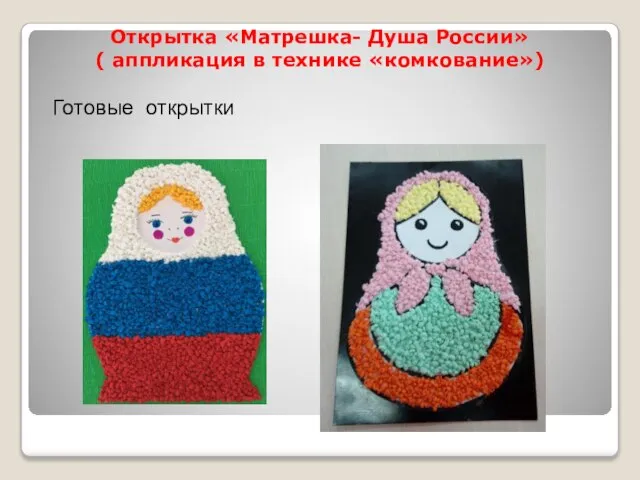 Открытка «Матрешка- Душа России» ( аппликация в технике «комкование») Готовые открытки