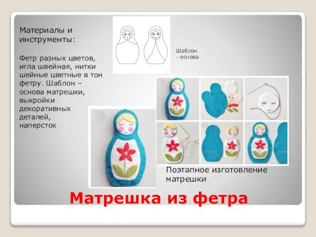 Матрешка из фетра Шаблон - основа Поэтапное изготовление матрешки Материалы и