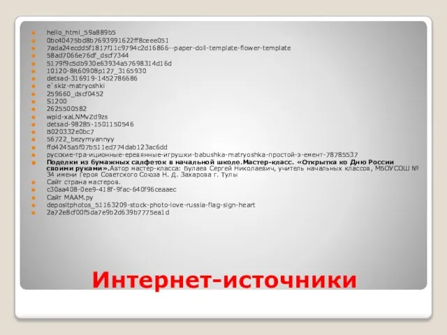 Интернет-источники hello_html_59a889b5 0bc40475bd8b7693991622ff8ceee051 7ada24ecdd5f1817f11c9794c2d16866--paper-doll-template-flower-template 58ad7066e76df_dscf7344 5179f9c5db930e63934a57698314d16d 10120-8R60908p127_3165930 detsad-316919-1452786686 e`skiz-matryoshki 259660_dscf0452 S1200