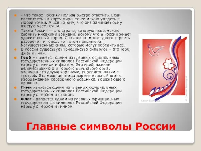 Главные символы России - Что такое Россия? Нельзя быстро ответить. Если