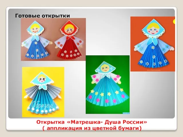 Открытка «Матрешка- Душа России» ( аппликация из цветной бумаги) Готовые открытки