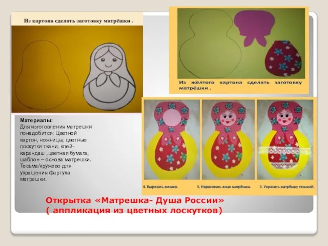 Открытка «Матрешка- Душа России» ( аппликация из цветных лоскутков) Материалы: Для