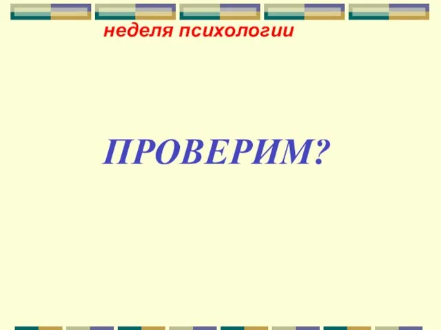 ПРОВЕРИМ? неделя психологии