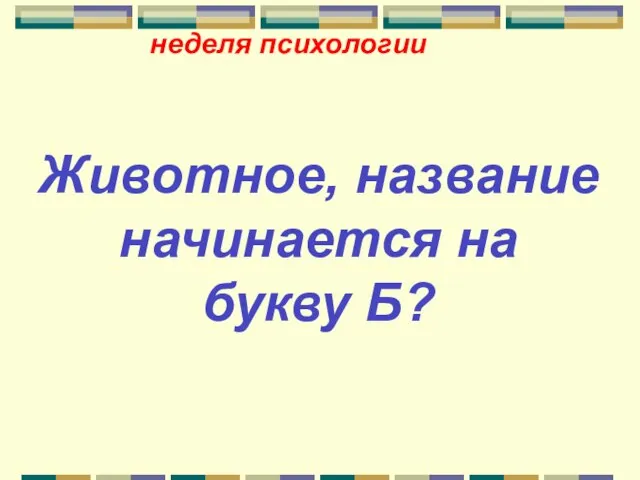 неделя психологии Животное, название начинается на букву Б?