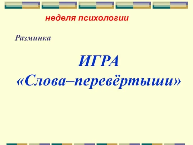 неделя психологии Разминка ИГРА «Слова–перевёртыши»