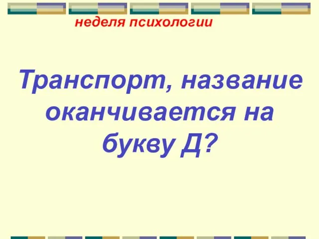 неделя психологии Транспорт, название оканчивается на букву Д?