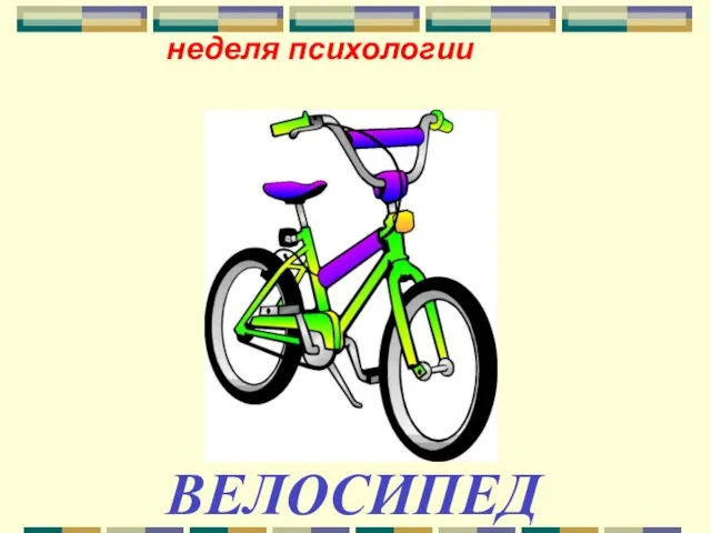 неделя психологии ВЕЛОСИПЕД