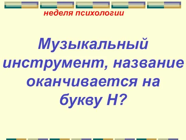 неделя психологии Музыкальный инструмент, название оканчивается на букву Н?