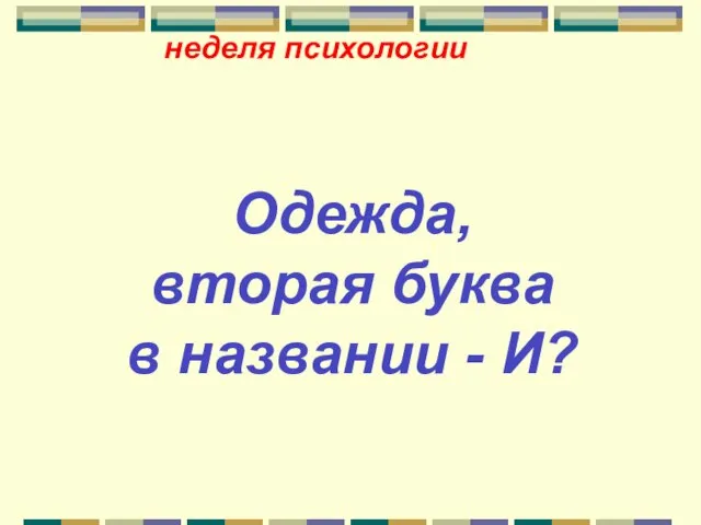 неделя психологии Одежда, вторая буква в названии - И?