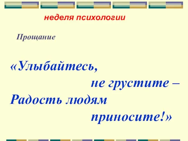 неделя психологии Прощание «Улыбайтесь, не грустите – Радость людям приносите!»