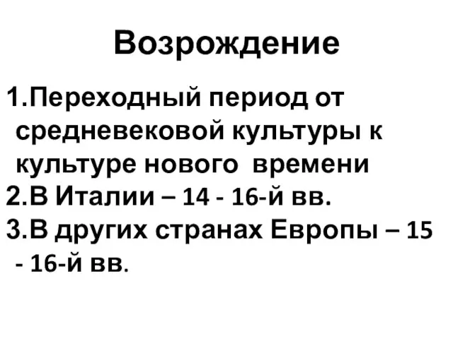 Возрождение Переходный период от средневековой культуры к культуре нового времени В