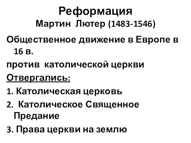 Реформация Мартин Лютер (1483-1546) Общественное движение в Европе в 16 в.