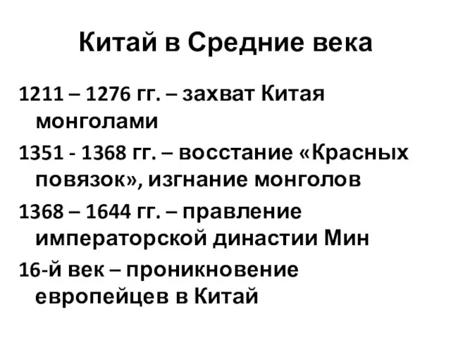 Китай в Средние века 1211 – 1276 гг. – захват Китая