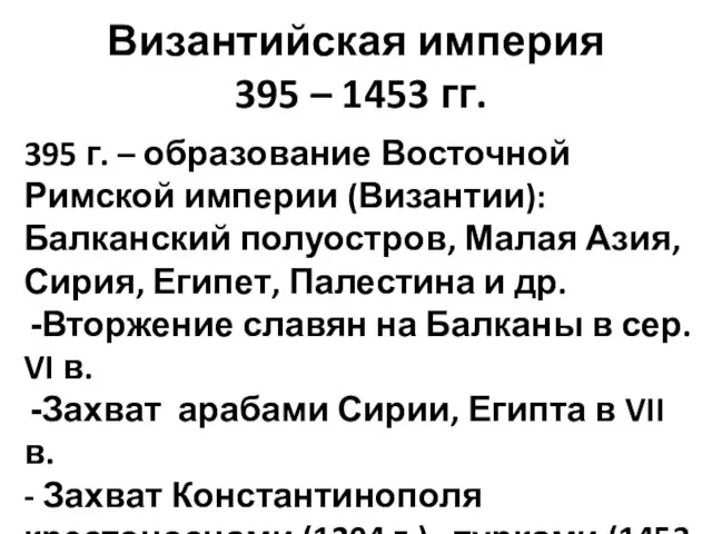 Византийская империя 395 – 1453 гг. 395 г. – образование Восточной