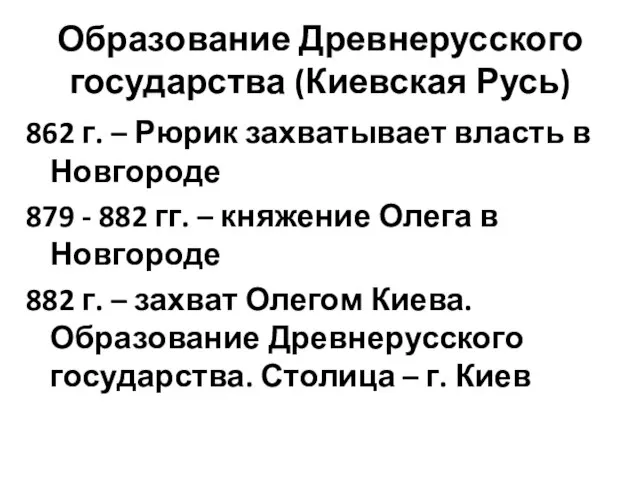 Образование Древнерусского государства (Киевская Русь) 862 г. – Рюрик захватывает власть