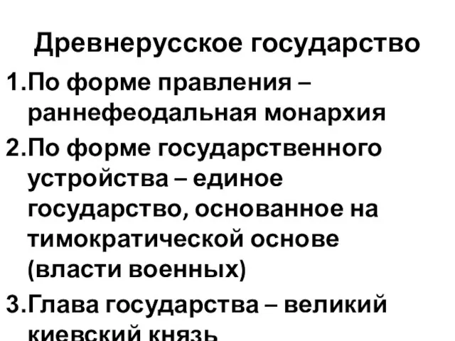 Древнерусское государство По форме правления – раннефеодальная монархия По форме государственного