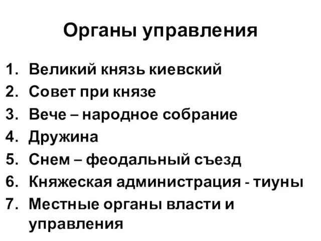 Органы управления Великий князь киевский Совет при князе Вече – народное