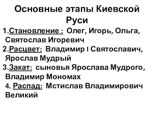 Основные этапы Киевской Руси Становление : Олег, Игорь, Ольга, Святослав Игоревич